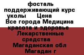 фосталь поддерживающий курс (уколы). › Цена ­ 6 500 - Все города Медицина, красота и здоровье » Лекарственные средства   . Магаданская обл.,Магадан г.